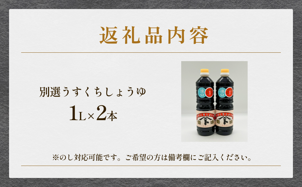 本川藤由商店 別選 うすくちしょうゆ 2本セット