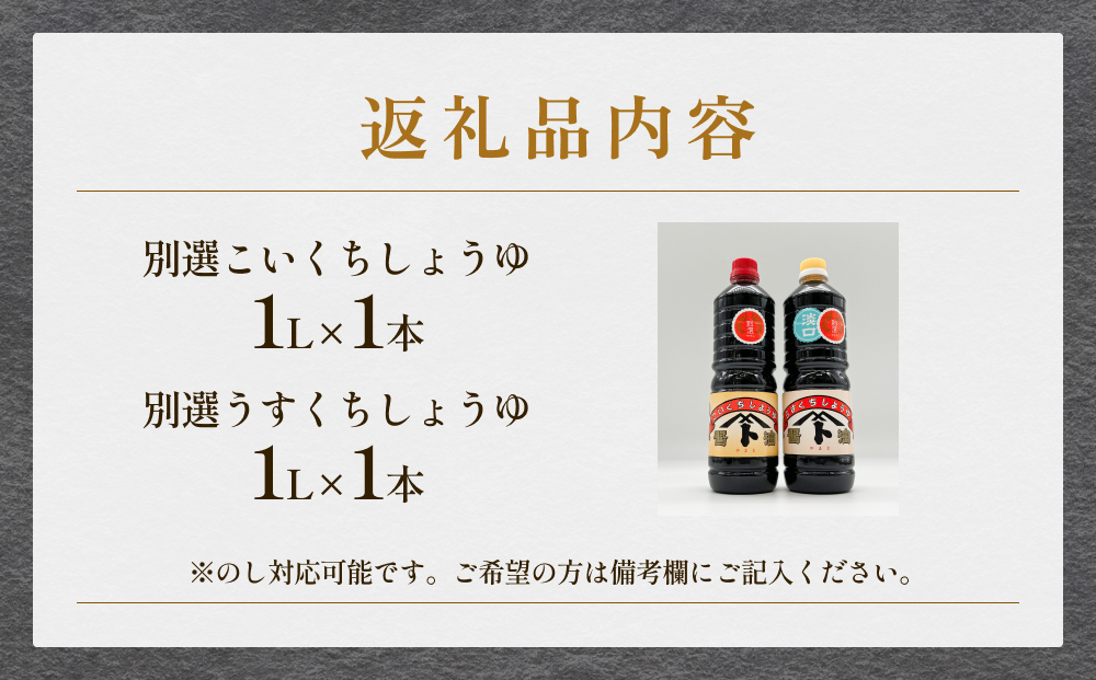 本川藤由商店 別選 お醤油セット 計2本（濃口・薄口） 富山