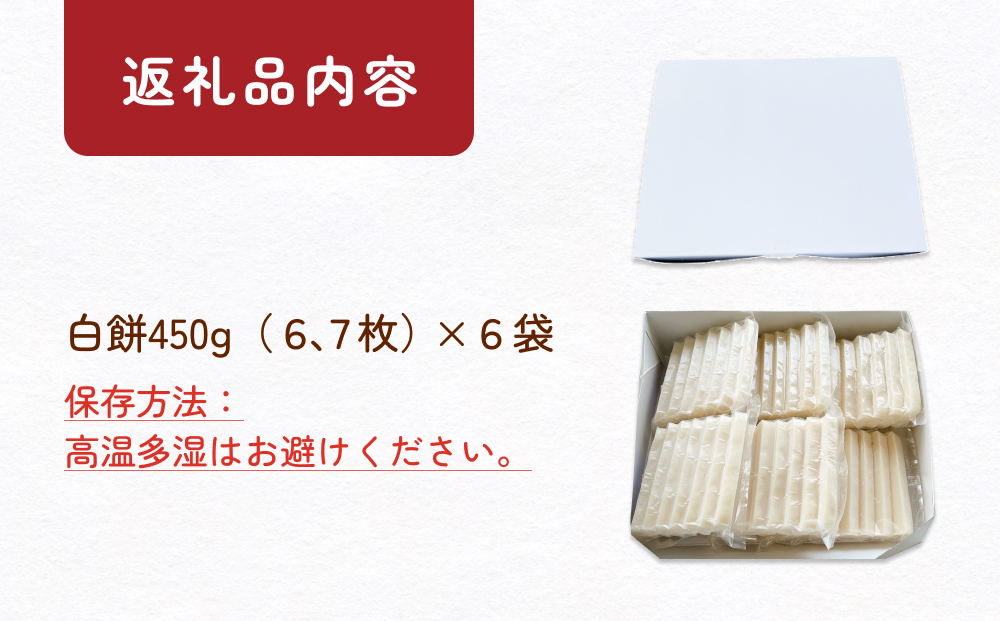 富山県産「新大正もち米」100％使用　切り餅（白餅）450g×6