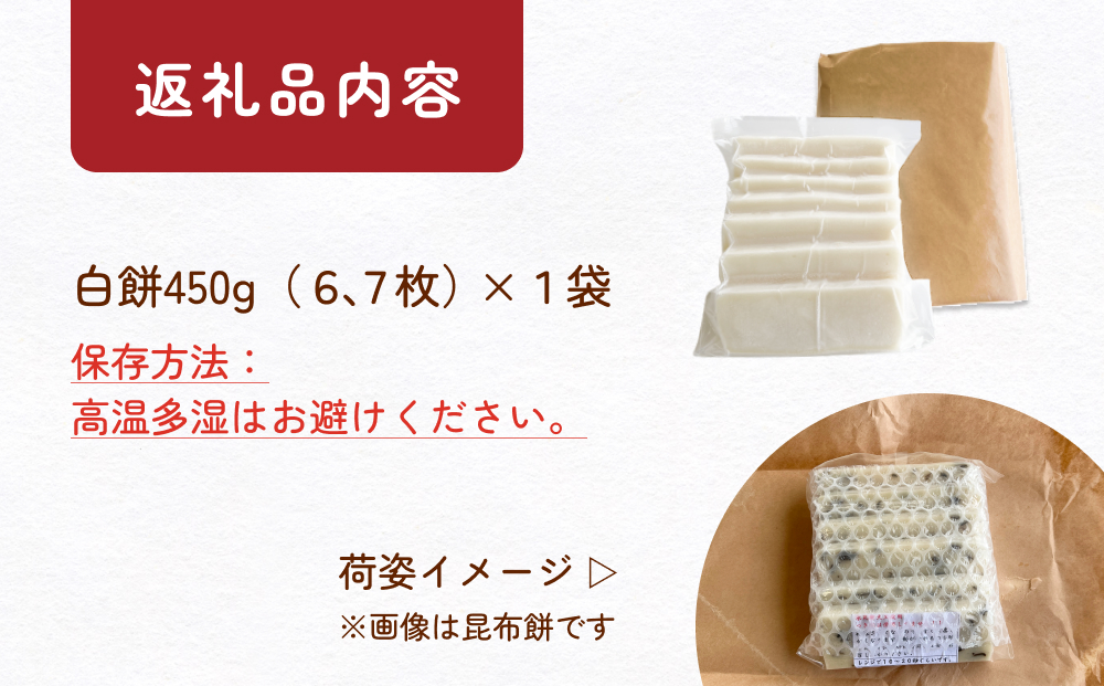 富山県産「新大正もち米」100％使用　切り餅（白餅）450g×1