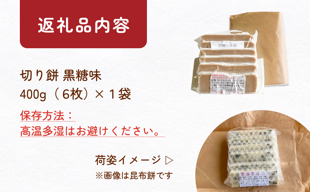 富山県産「新大正もち米」100％使用　切り餅（黒糖味）400g
