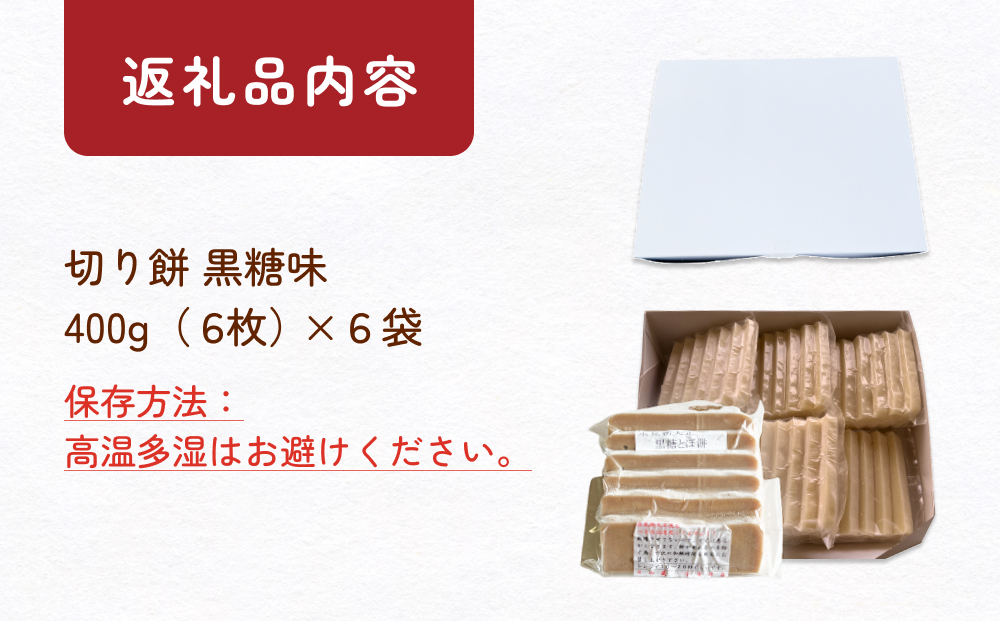 富山県産「新大正もち米」100％使用　切り餅（黒糖味）400g
