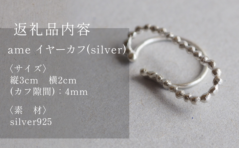 ame イヤーカフ(silver) 富山県 氷見市 アクセサリー ハンドメ