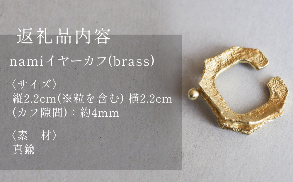 nami イヤーカフ(brass) 富山県 氷見市 アクセサリー ハンドメ