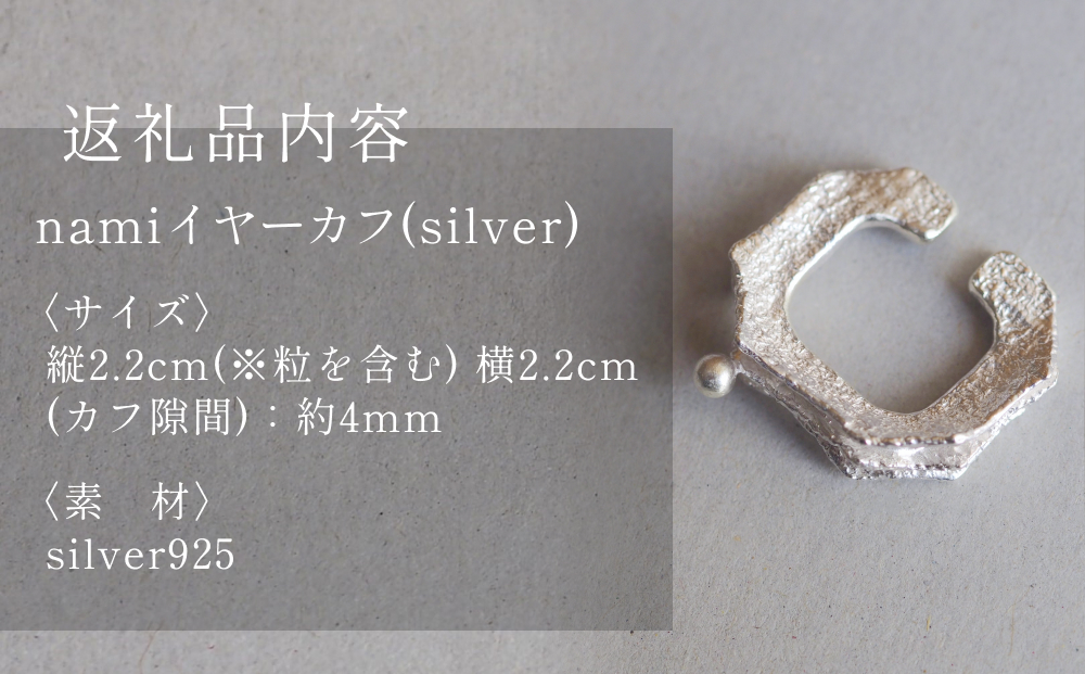 nami イヤーカフ(silver) 富山県 氷見市 アクセサリー ハンドメ