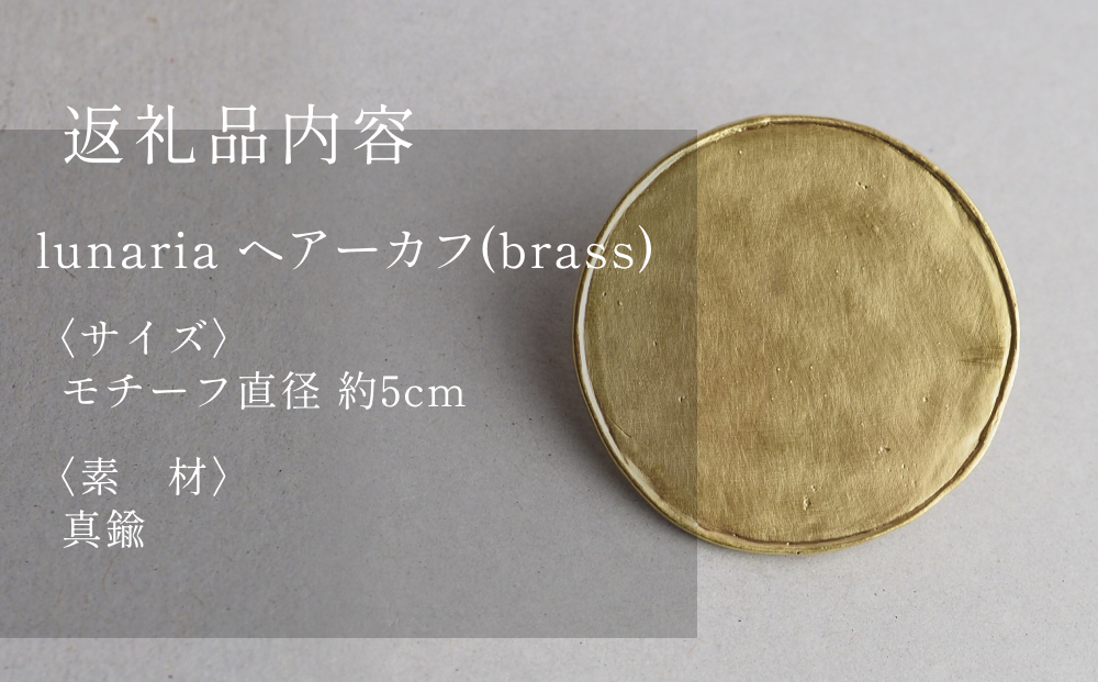 lunaria ヘアーカフ 富山県 氷見市 アクセサリー ハンドメイ