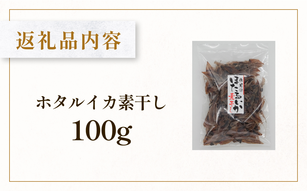 【訳あり】ホタルイカ素干し100g | ほたるいか訳アリ素干 珍