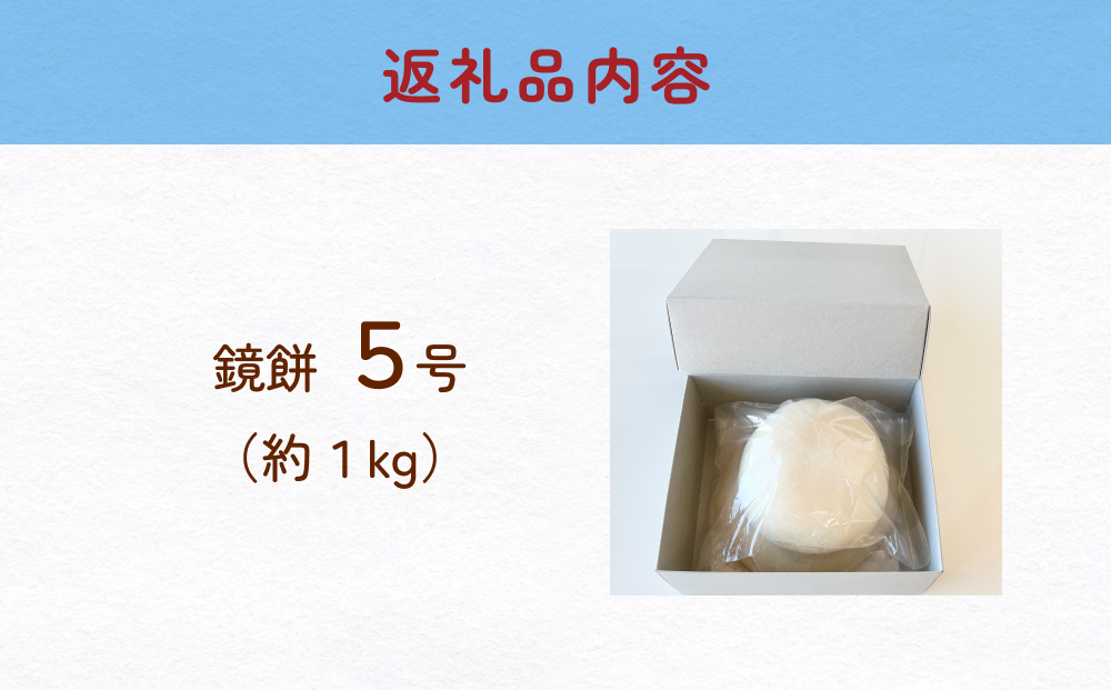 【年末お届け】鏡餅 5号 | 正月 重ね餅 丸餅 正月餅 無添加 