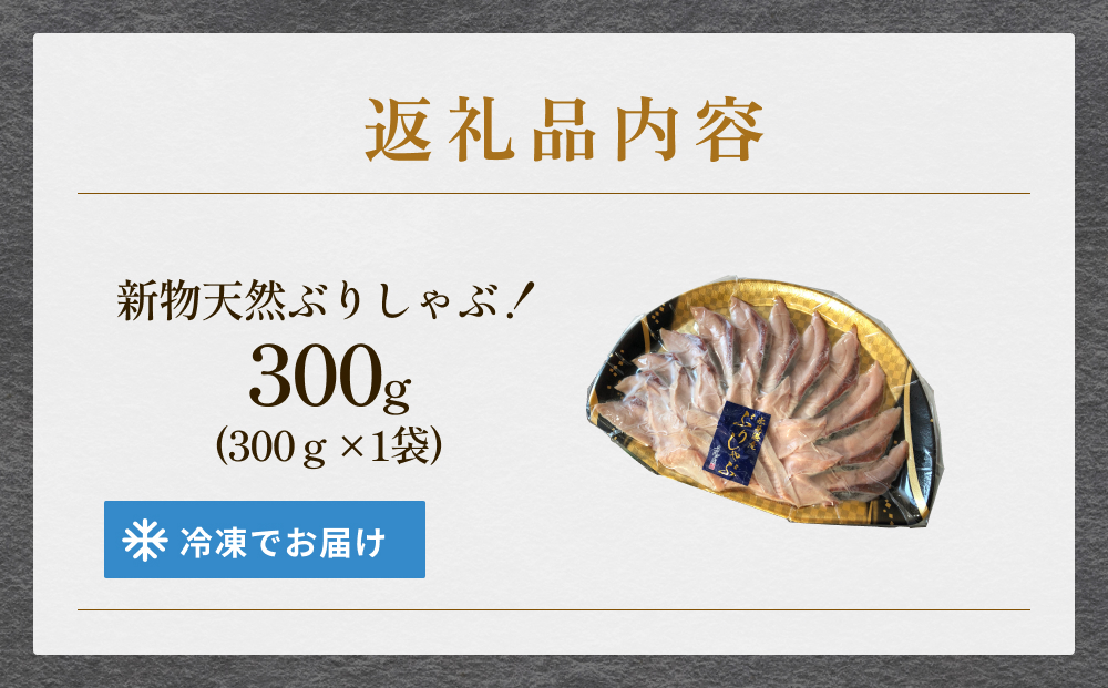 【氷見鰤】新物天然ぶりしゃぶ！300ｇ　2～3人用　お試しサ