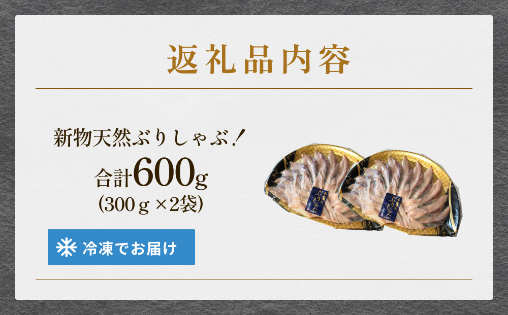 【氷見鰤】新物天然ぶりしゃぶ！300ｇ×2パック　2～3人用　
