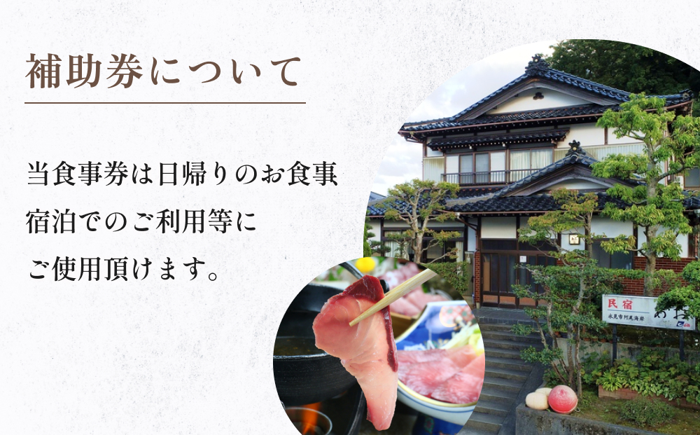 民宿あお 食事・宿泊補助券 1万円分  富山県 氷見市 民宿 観