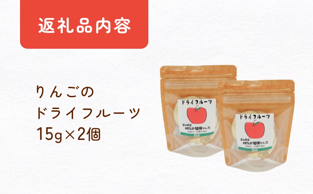 幻の加積りんごを使ったドライフルーツ 15g×2個 富山県 氷