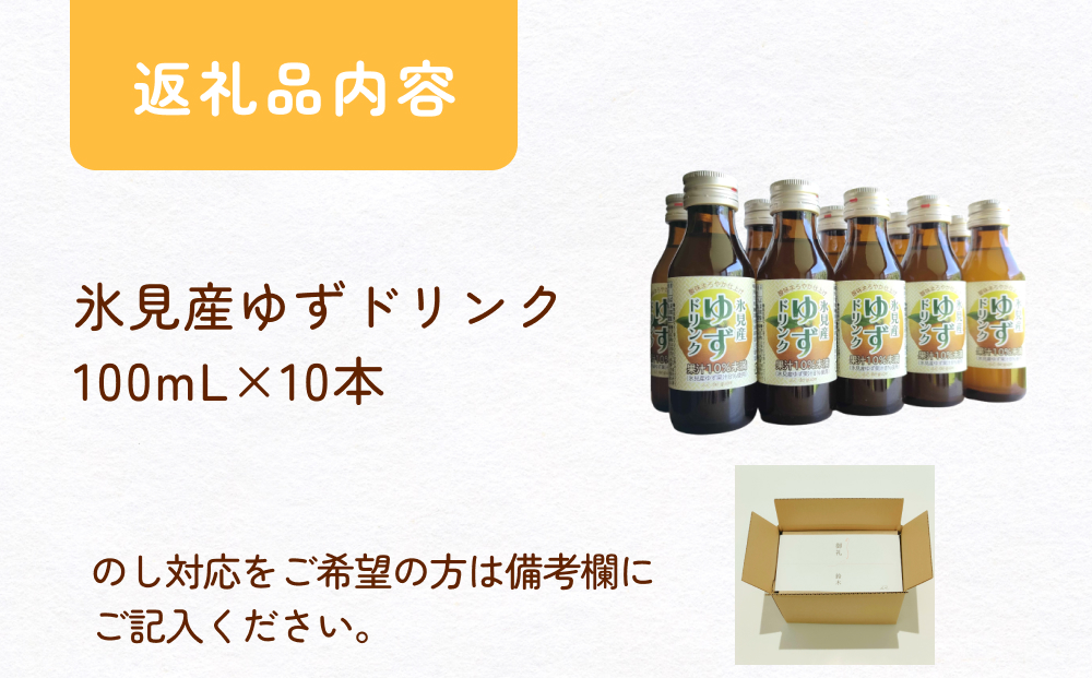酸味まろやか仕上げ 氷見産ゆずドリンク10本セット 富山県 