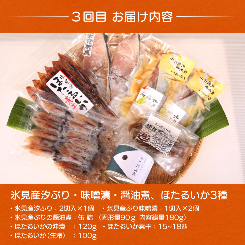 【3ヶ月隔月お届け】氷見堀与 一夜干・昆布〆刺身・海の幸
