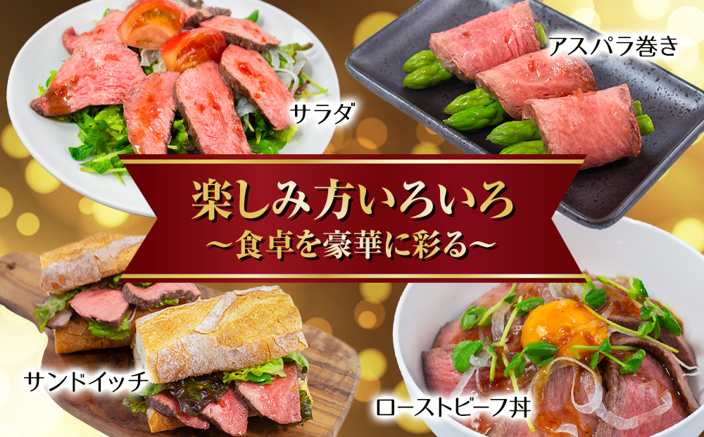 氷見牛 ローストビーフ 300g 〈冷凍〉