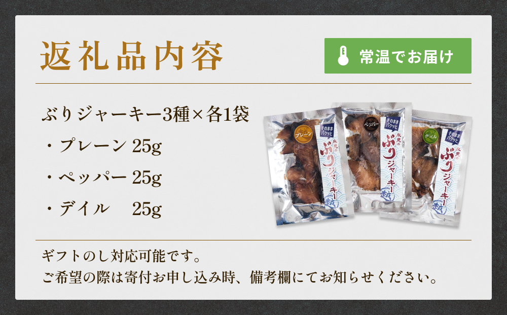 ぶりジャーキー ３袋（プレーン・ペッパー・デイル各１袋