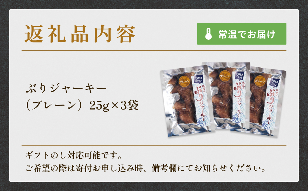 ぶりジャーキー 3袋（プレーン）富山県 氷見市 ジャーキー 