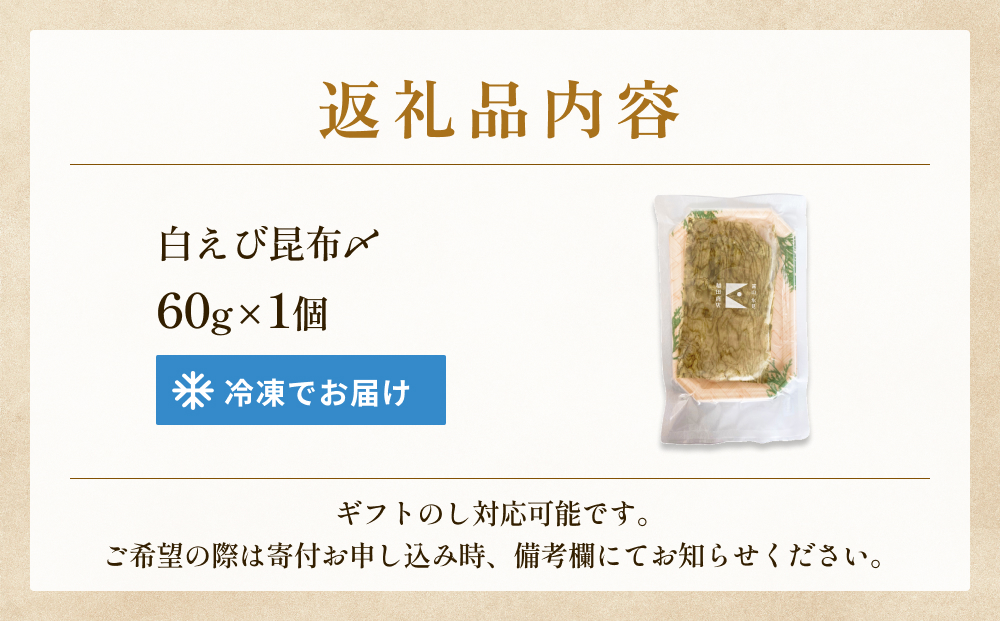 白えびの昆布〆 60g×1個 富山県 氷見市 昆布締め 白エビ 刺