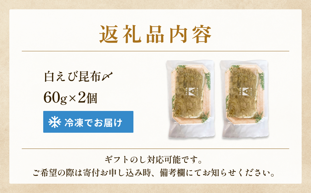白えびの昆布〆 60g×2個 富山県 氷見市 昆布締め 白エビ 刺