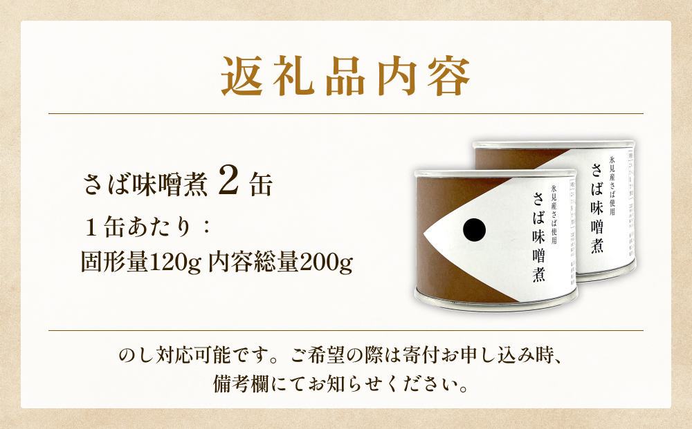 越田商店 缶詰 2缶 ＜さば味噌煮＞ 富山県 氷見市 缶詰 魚 