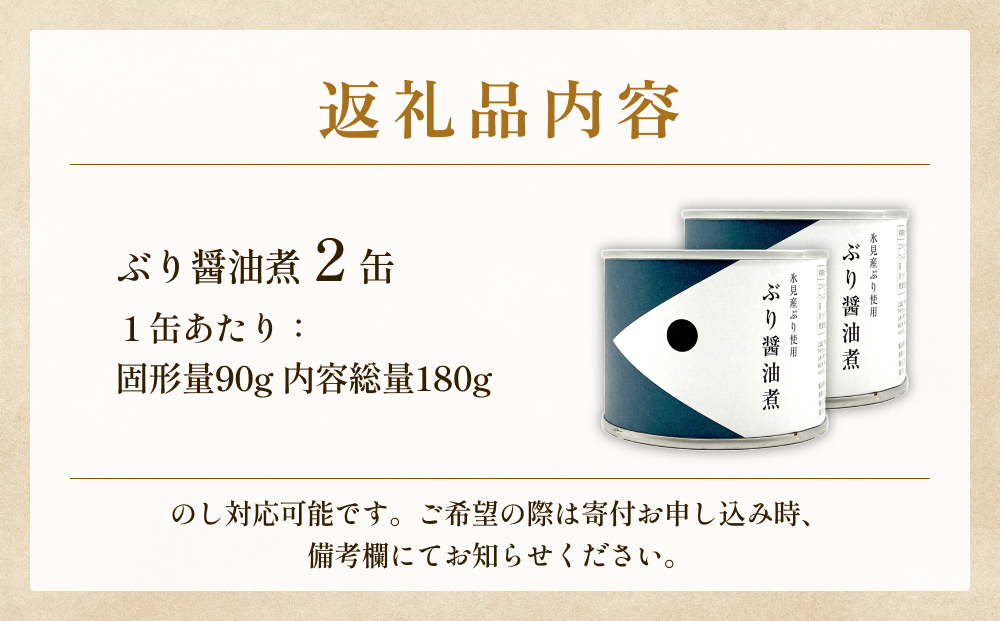越田商店 缶詰 2缶 ＜ぶり醤油煮＞  富山県 氷見市 缶詰 魚 