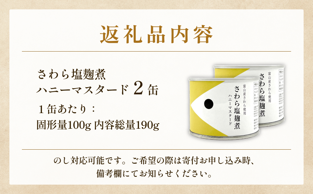 越田商店 缶詰 2缶 ＜さわら塩麹煮　ハニーマスタード＞ 富