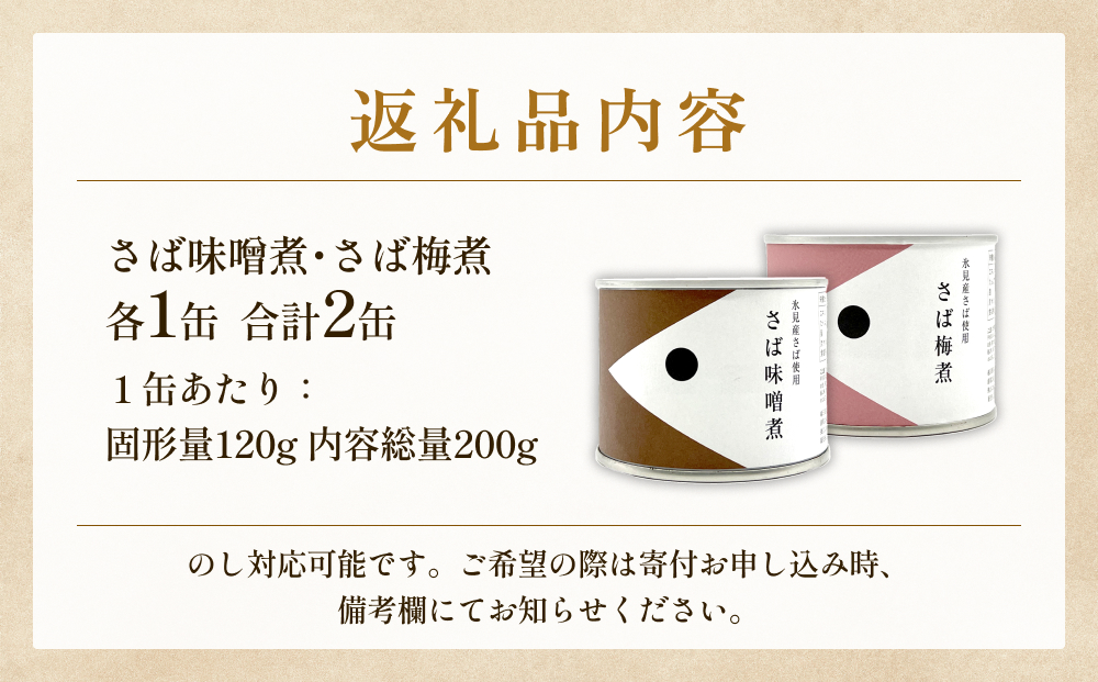 越田商店 缶詰 2缶 ＜さば味噌煮・さば梅煮各1＞ 富山県 氷