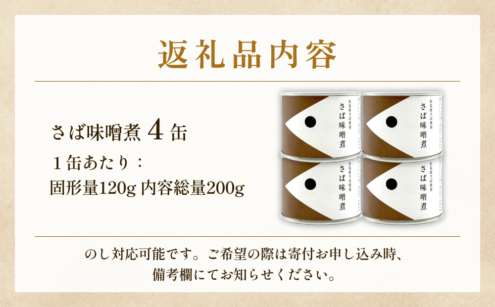 越田商店 缶詰 4缶 ＜さば味噌煮＞ 富山県 氷見市 缶詰 魚 
