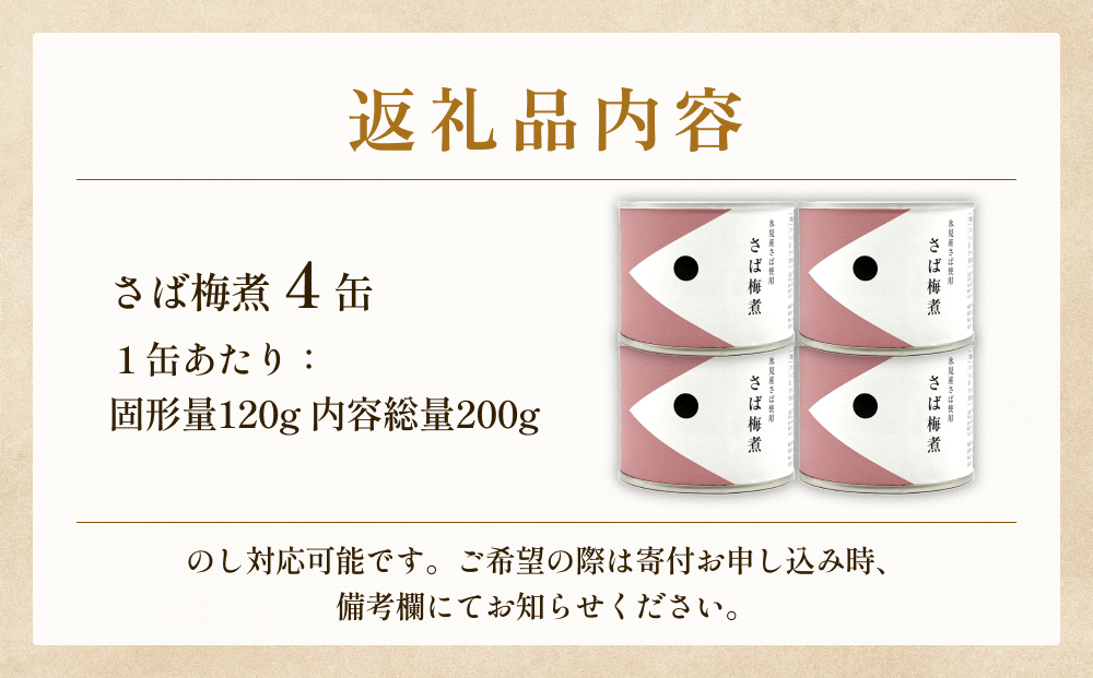 越田商店  缶詰４缶 ＜さば梅煮＞ 富山県 氷見市 缶詰 魚 非