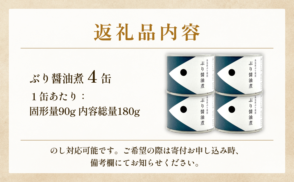 越田商店 缶詰 4缶 ＜ぶり醤油煮＞ 富山県 氷見市 缶詰 魚 