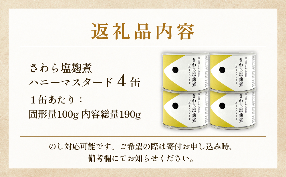越田商店 缶詰 4缶 ＜さわら塩麹煮＞ 富山県 氷見市 缶詰 魚