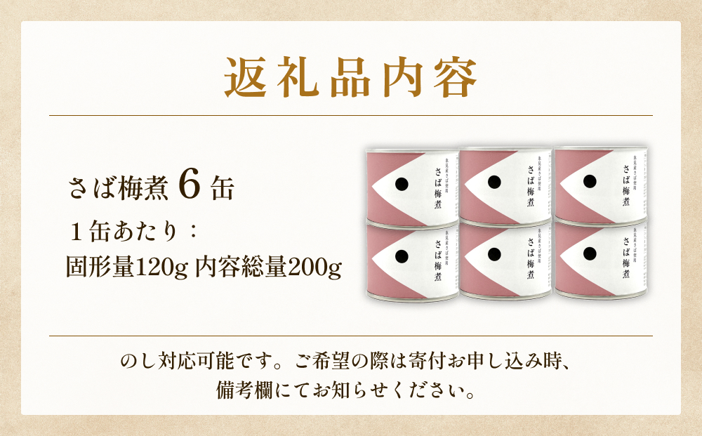 越田商店 缶詰 6缶 ＜さば梅煮＞ 富山県 氷見市 缶詰 魚 非