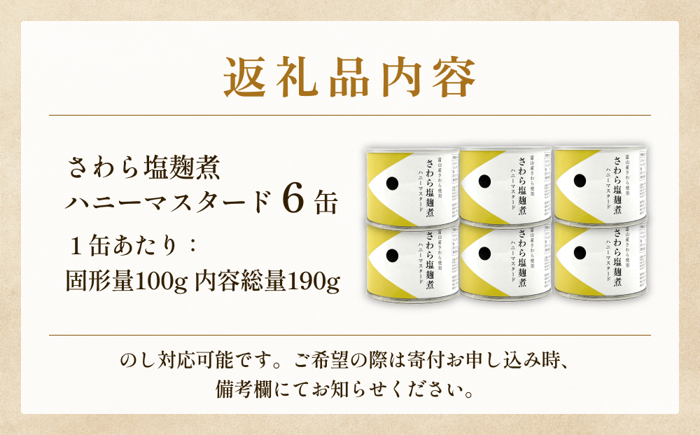 越田商店 缶詰 6缶 ＜さわら塩麹煮　ハニーマスタード＞ 富