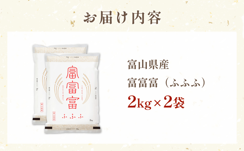 令和7年 富山県産富富富4kg（2kg×2袋）＜2025年10月上旬以降順