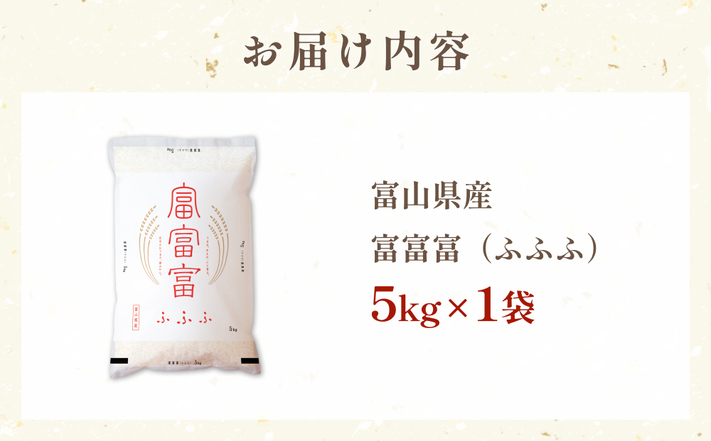 令和7年 富山県産富富富5kg ＜2025年10月上旬以降順次発送＞ 