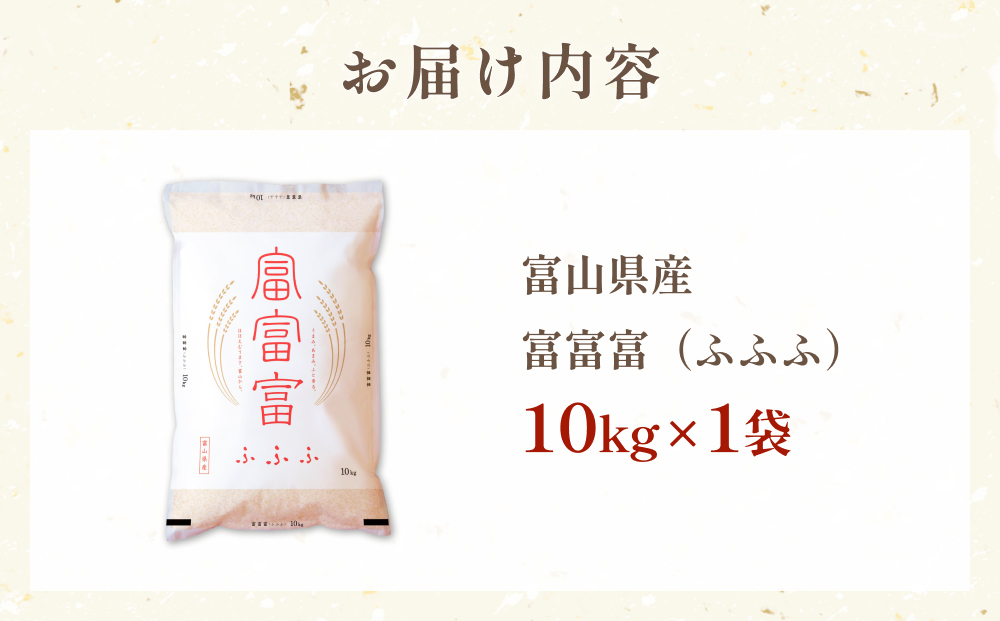 令和7年 富山県産富富富10kg　＜2025年10月上旬以降順次発送
