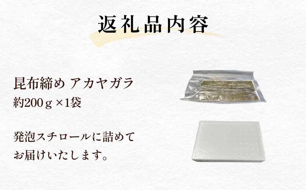  【期間限定】昆布締め アカヤガラ 200g　 富山県 氷見市 昆