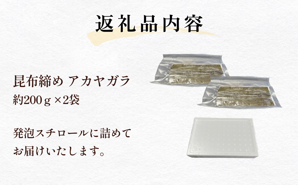  【期間限定】昆布締め アカヤガラ 400g　富山県 氷見市 昆