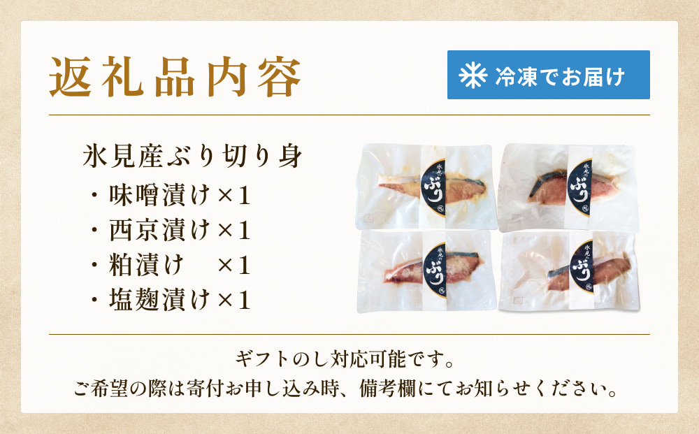 氷見ぶり 切り身４種（味噌漬け、塩糀漬け、西京漬け、粕