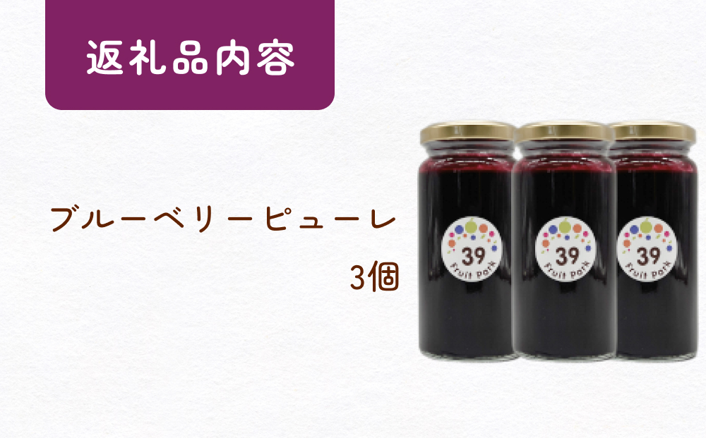 ブルーベリーピューレ 150g×3個 富山県 氷見市 ブルーベリー