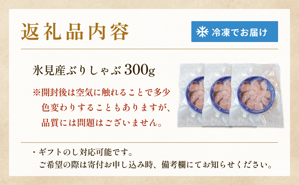 天然ぶり使用鰤しゃぶ３００g 富山県 氷見市 ぶりしゃぶ 鍋