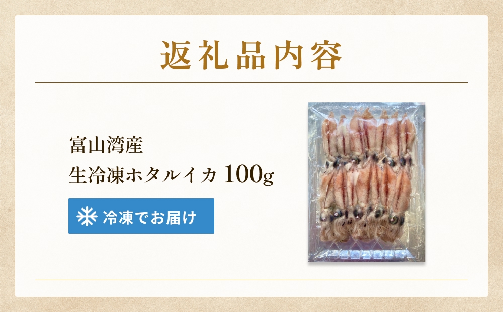 生冷凍ホタルイカ（凍眠） 100g 富山県 氷見市 ほたるいか 