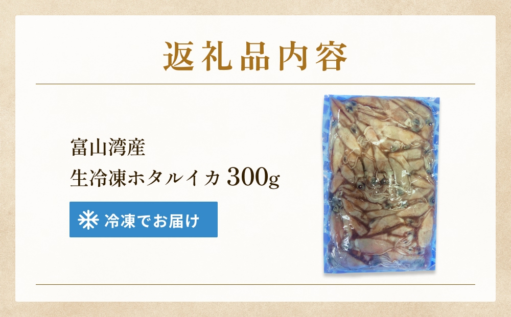 生冷凍ホタルイカ（凍眠） 300g 富山県 氷見市 ほたるいか 
