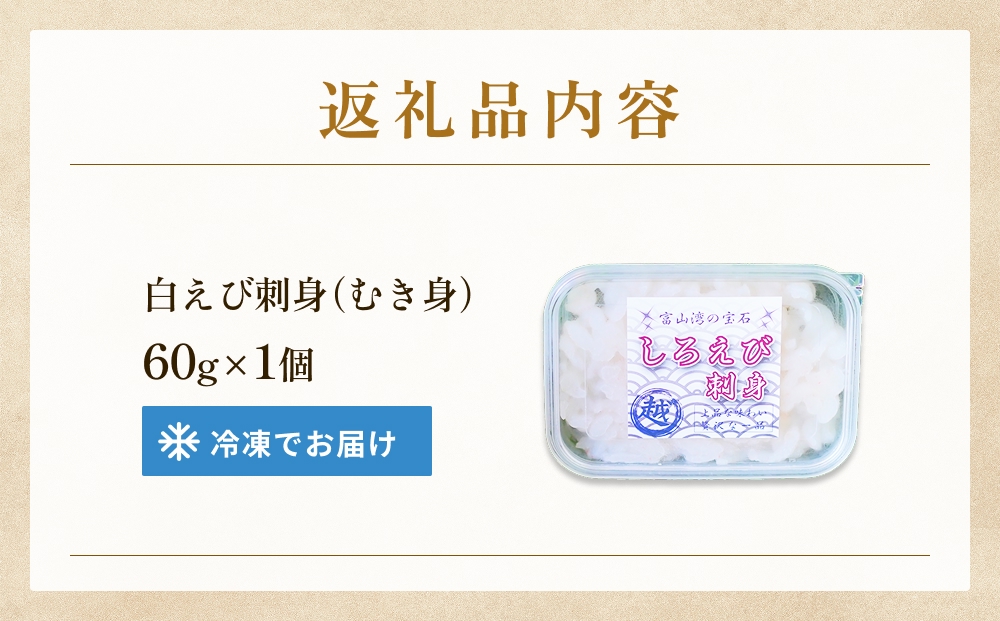 白えび刺身（むき身）1個 富山県 氷見市 白エビ 刺身 冷凍 