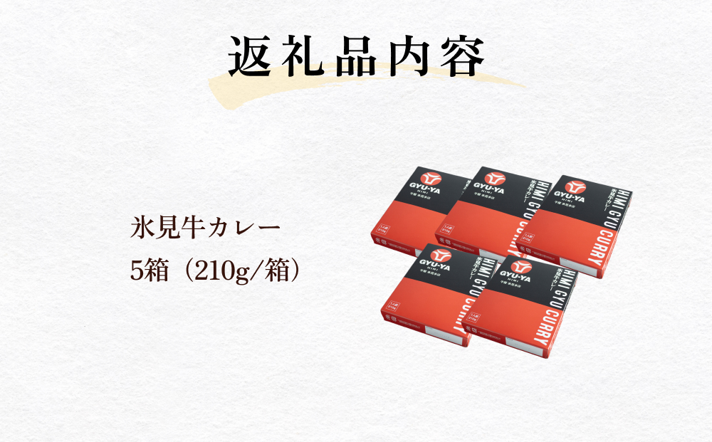 氷見牛カレー（レトルト） 5箱 富山県 氷見市 カレー 湯煎 