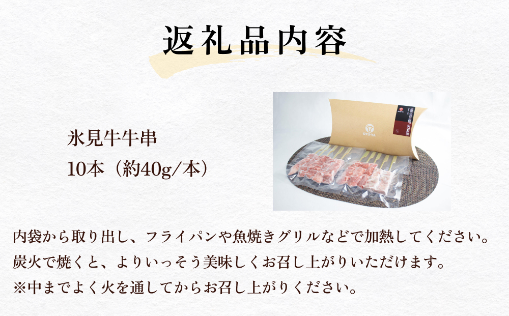 氷見牛 牛串 10本 富山県 氷見市 牛串 BBQ バーベキュー アウ