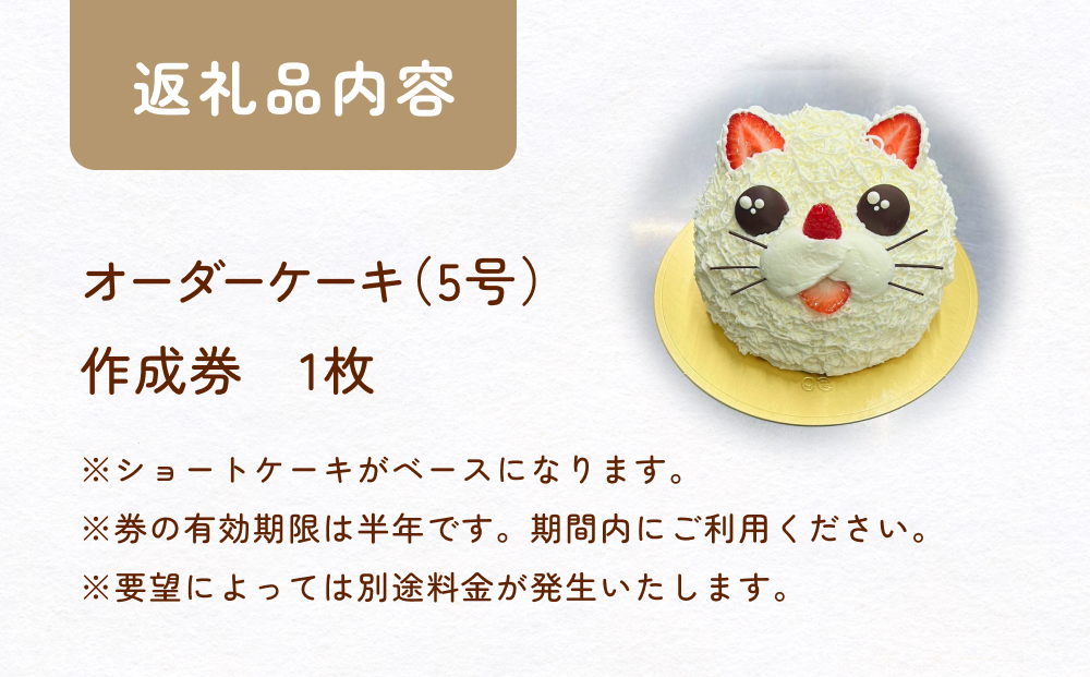 フルオーダーケーキ 5号サイズ 作成券 ケーキ オリジナル 