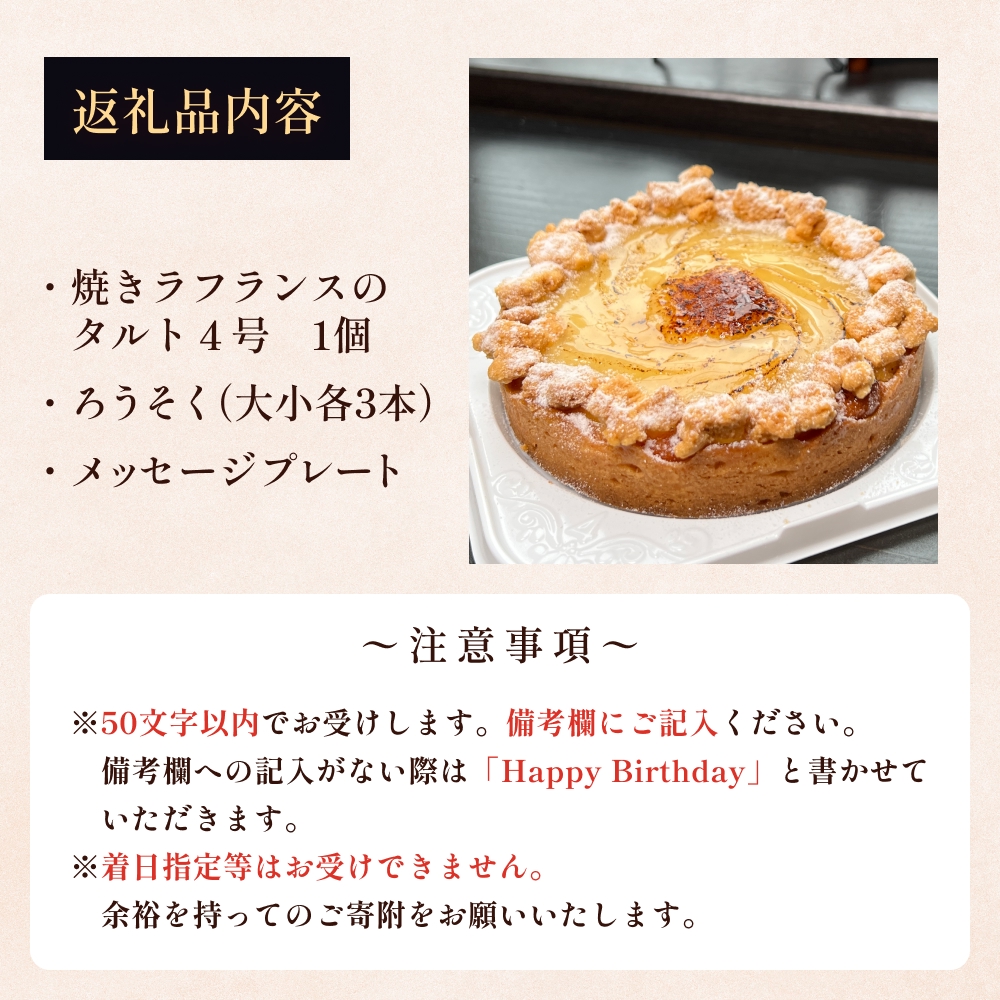 バースデーケーキ 焼きラフランスのタルト 4号