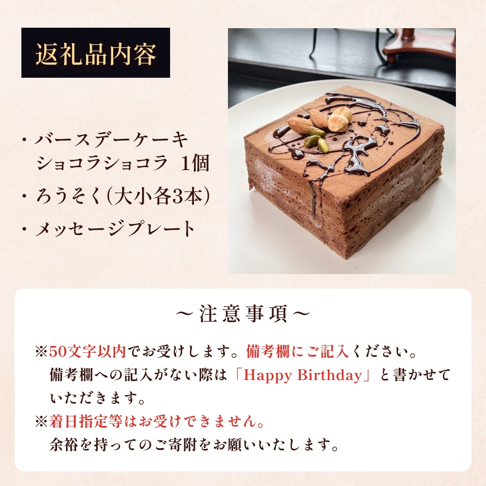 バースデーケーキ ショコラショコラ