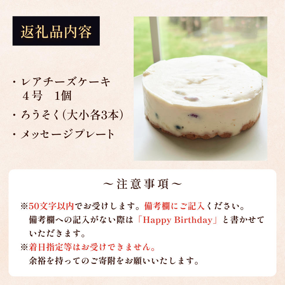 バースデーケーキ レアチーズケーキ　４号